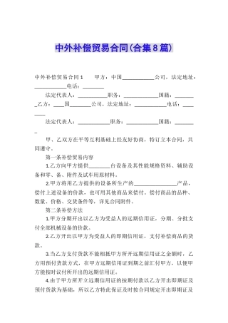 中外补偿贸易合同(合集8篇)