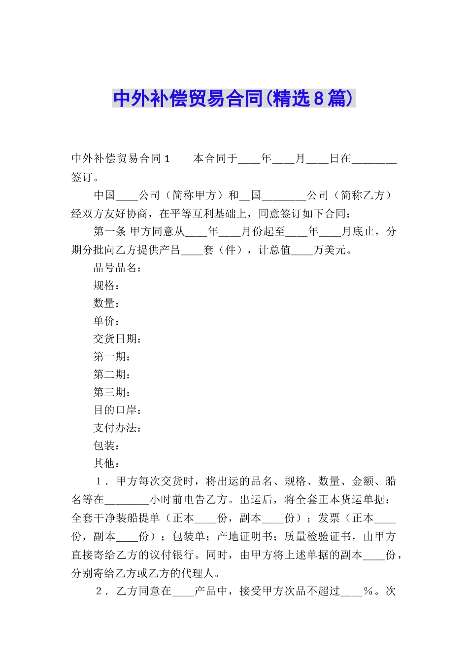 中外补偿贸易合同(精选8篇)_第1页