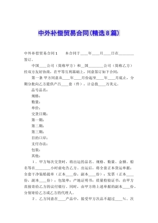 中外补偿贸易合同(精选8篇)