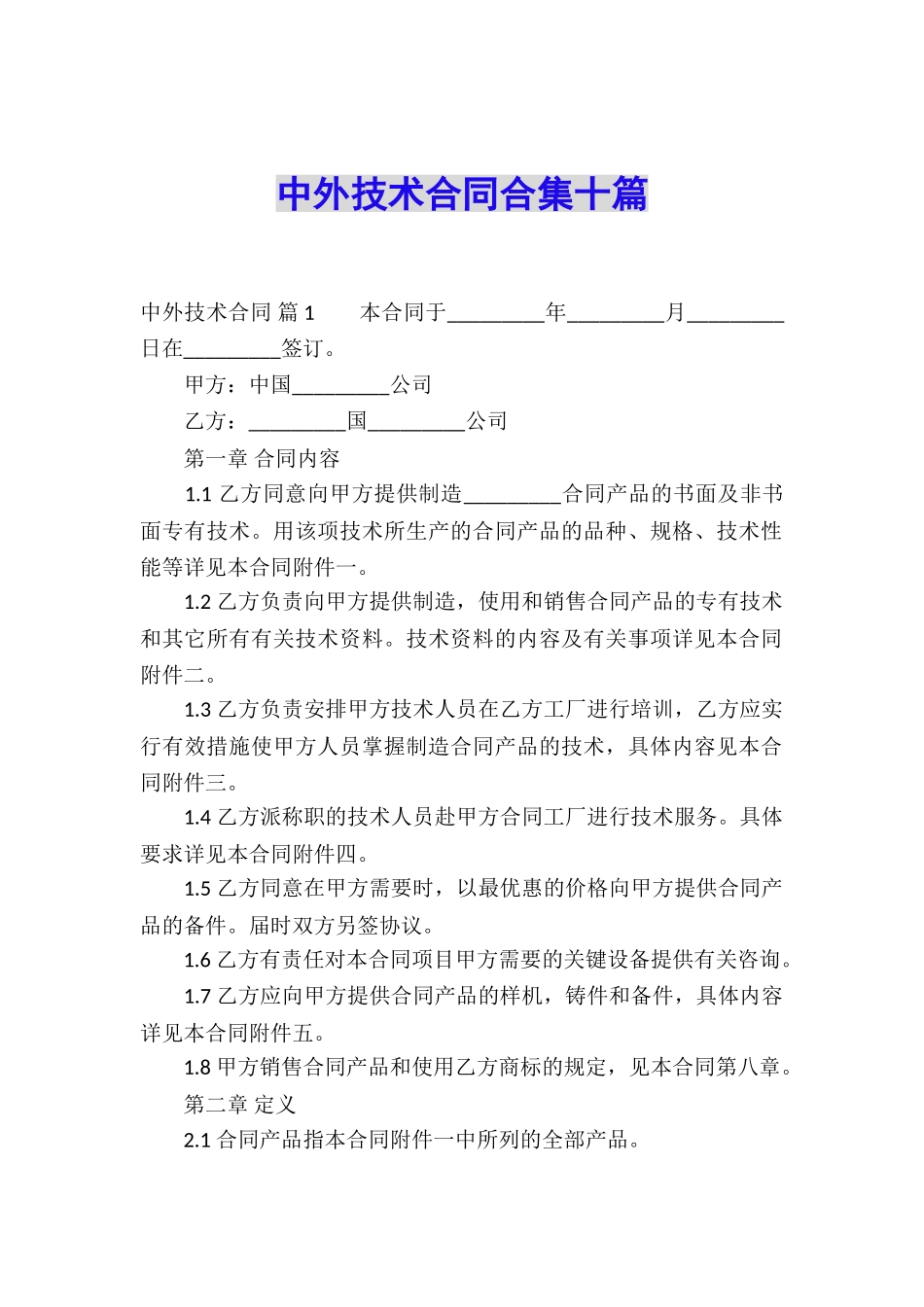 中外技术合同合集十篇_第1页
