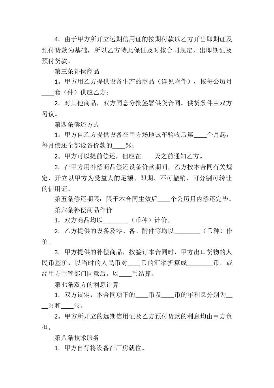 中外补偿贸易合同(通用8篇)_第2页