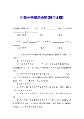 中外补偿贸易合同(通用8篇)