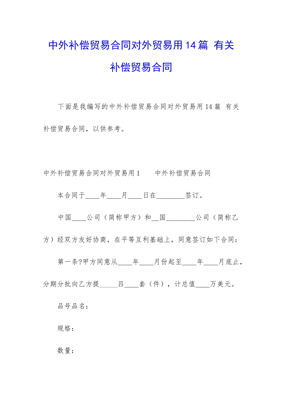 中外补偿贸易合同对外贸易用14篇-有关补偿贸易合同_第1页