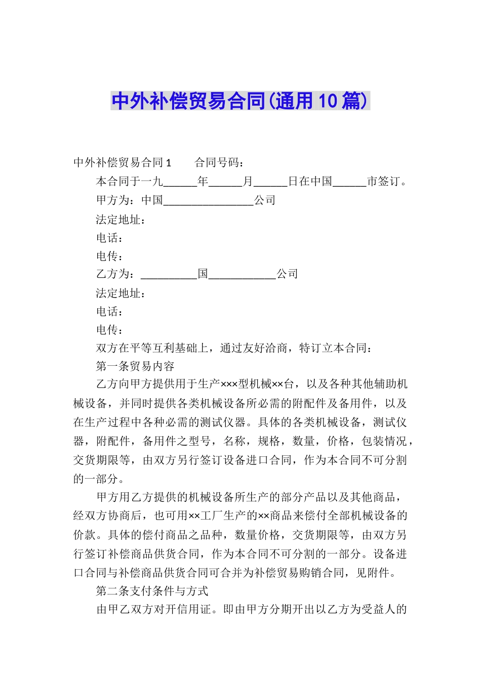 中外补偿贸易合同(通用10篇)_第1页