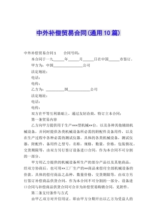 中外补偿贸易合同(通用10篇)