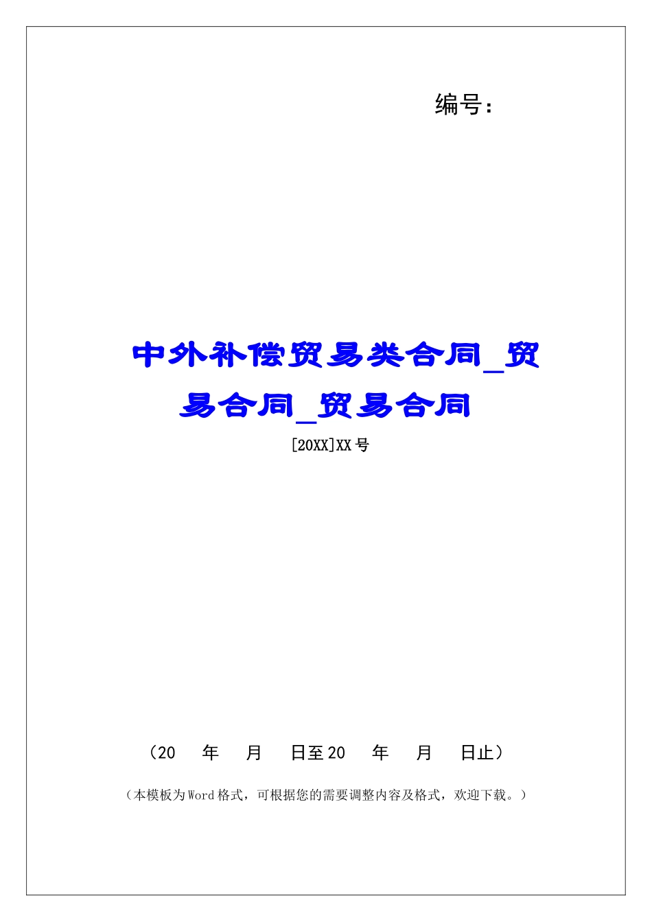 中外补偿贸易类合同贸易合同贸易合同_第1页