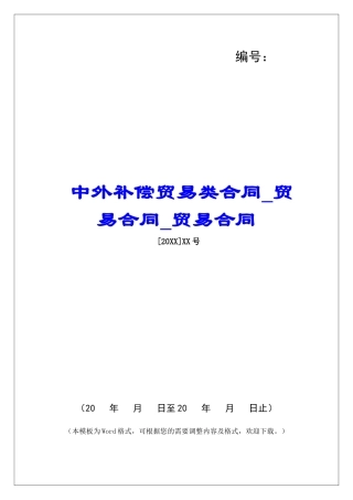 中外补偿贸易类合同贸易合同贸易合同