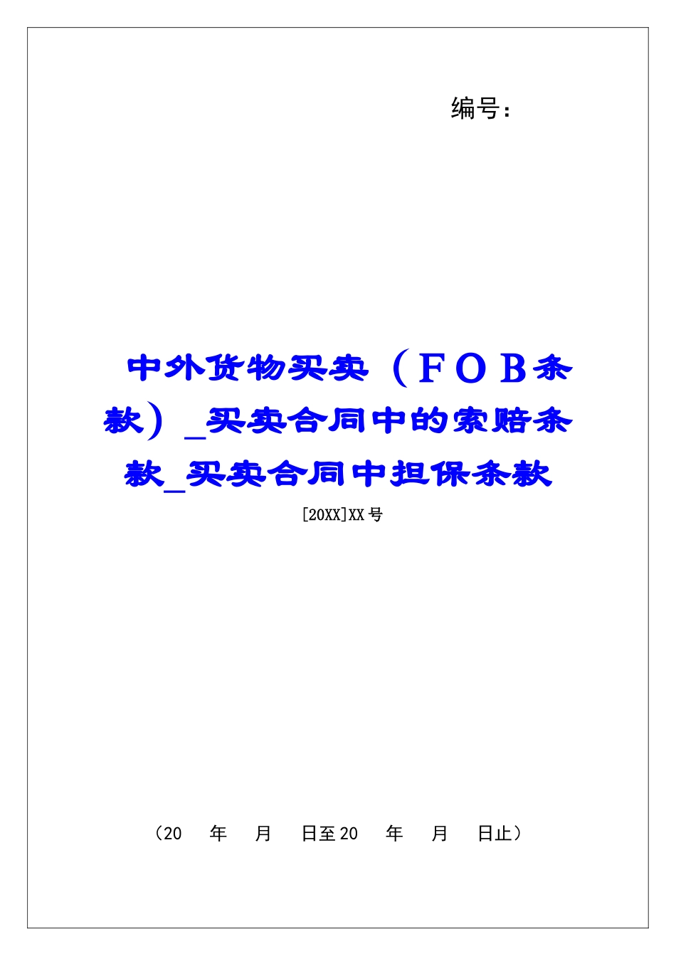 中外货物买卖买卖合同中的索赔条款买卖合同中担保条款_第1页