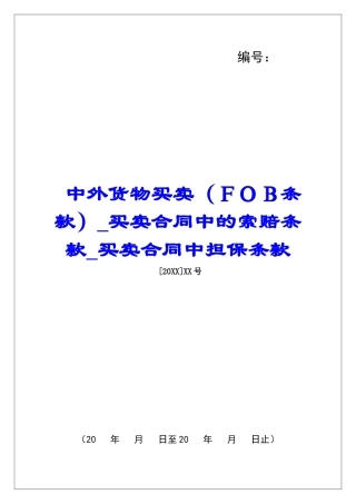 中外货物买卖买卖合同中的索赔条款买卖合同中担保条款