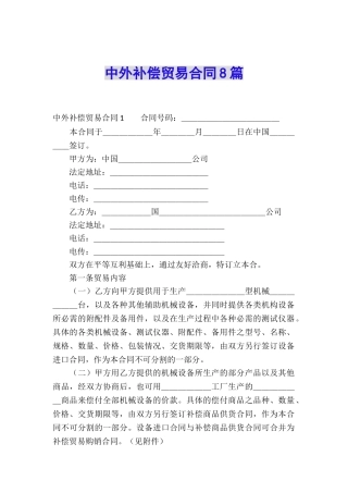 中外补偿贸易合同8篇