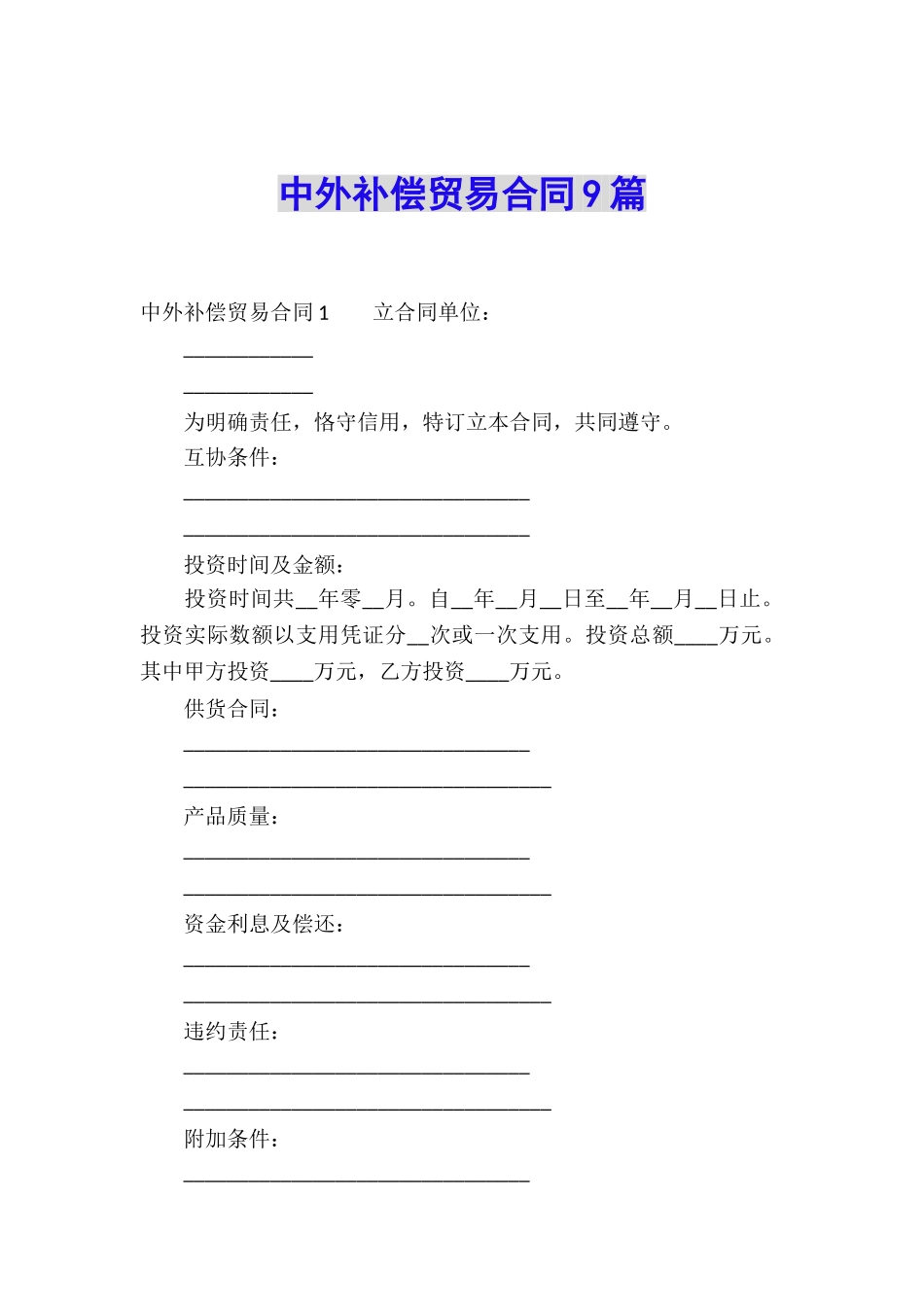 中外补偿贸易合同9篇_第1页