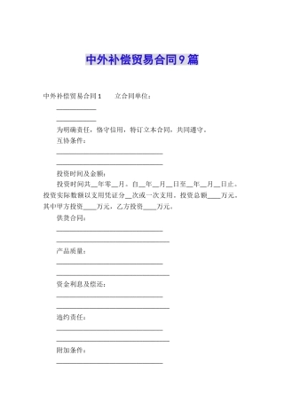 中外补偿贸易合同9篇