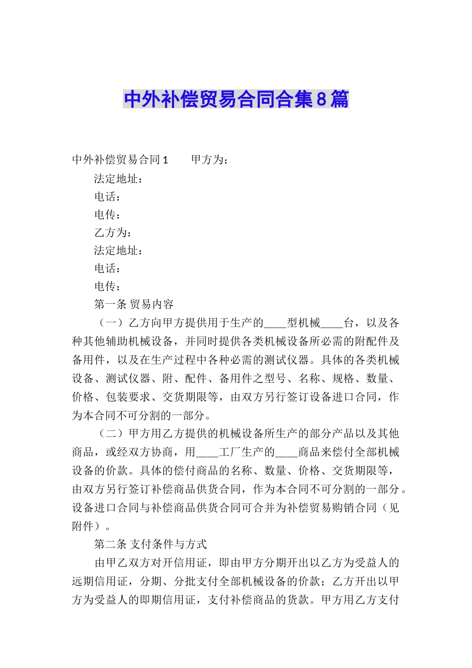 中外补偿贸易合同合集8篇_第1页