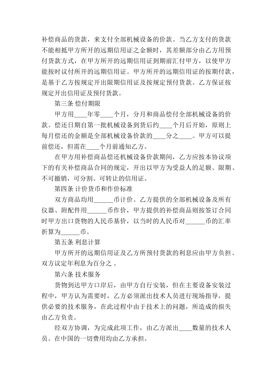 中外补偿贸易合同合集8篇_第2页