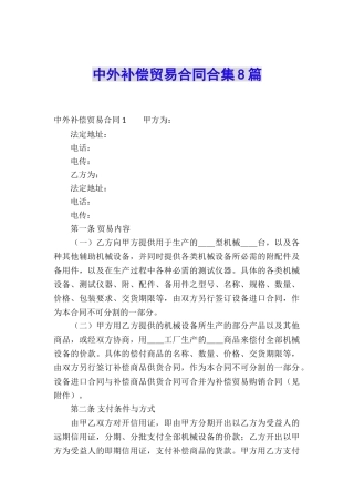 中外补偿贸易合同合集8篇