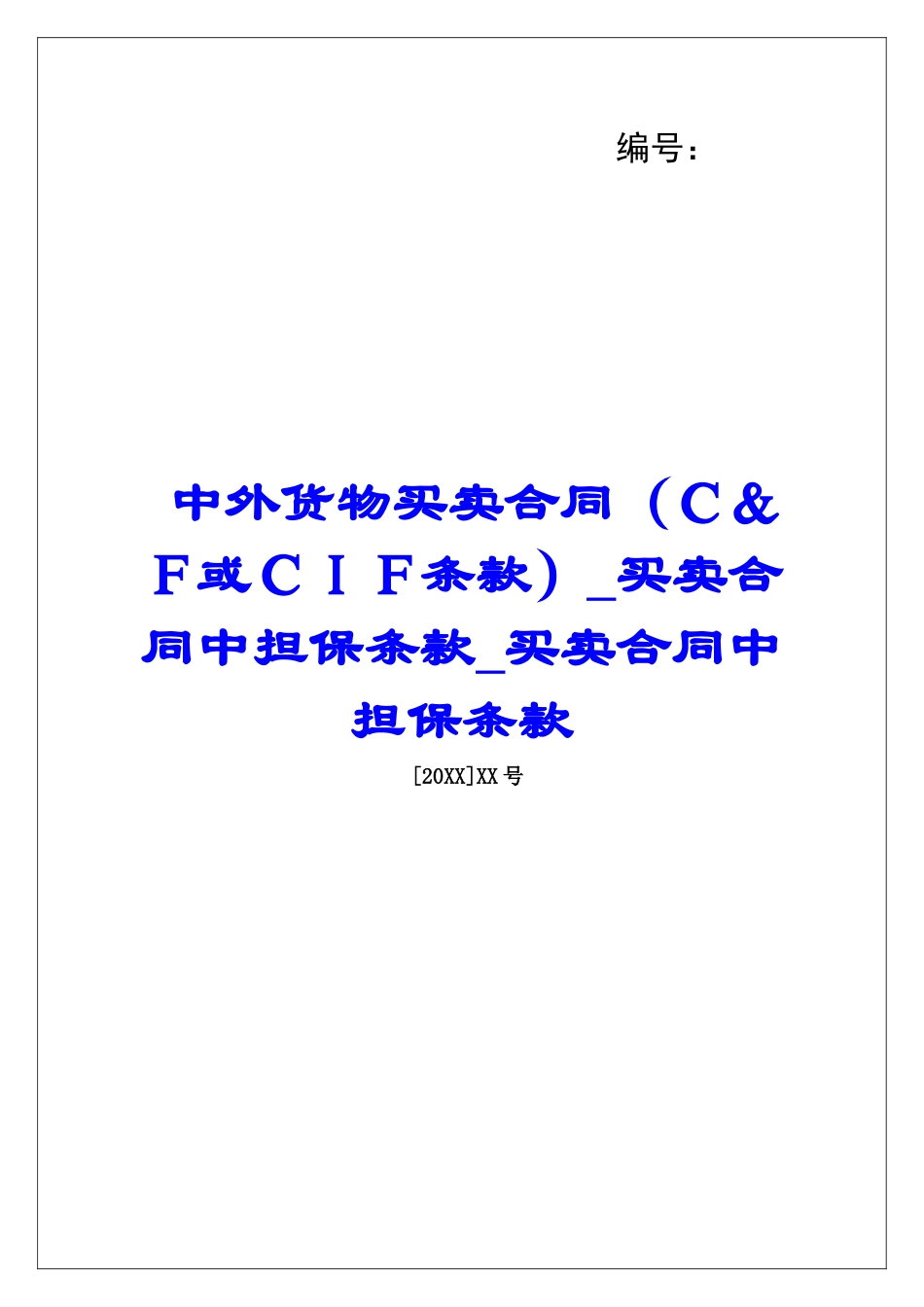 中外货物买卖合同(C&F或CIF条款)买卖合同中担保条款买卖合同中担保条款_第1页