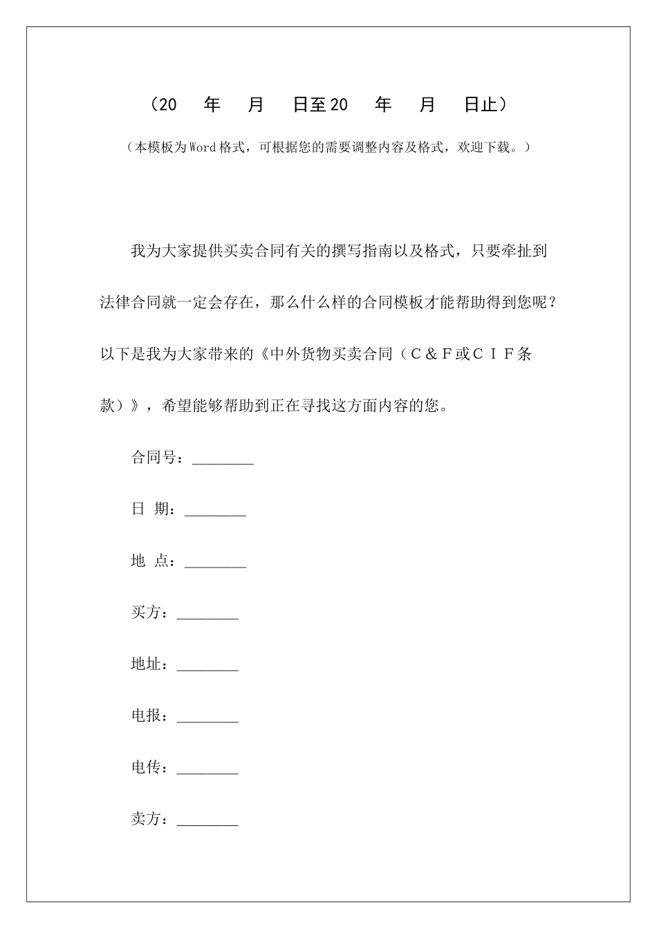 中外货物买卖合同(C&F或CIF条款)买卖合同中担保条款买卖合同中担保条款_第2页