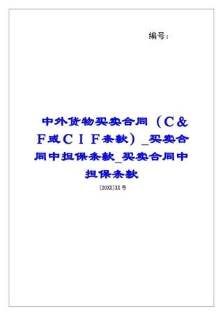 中外货物买卖合同(C&F或CIF条款)买卖合同中担保条款买卖合同中担保条款