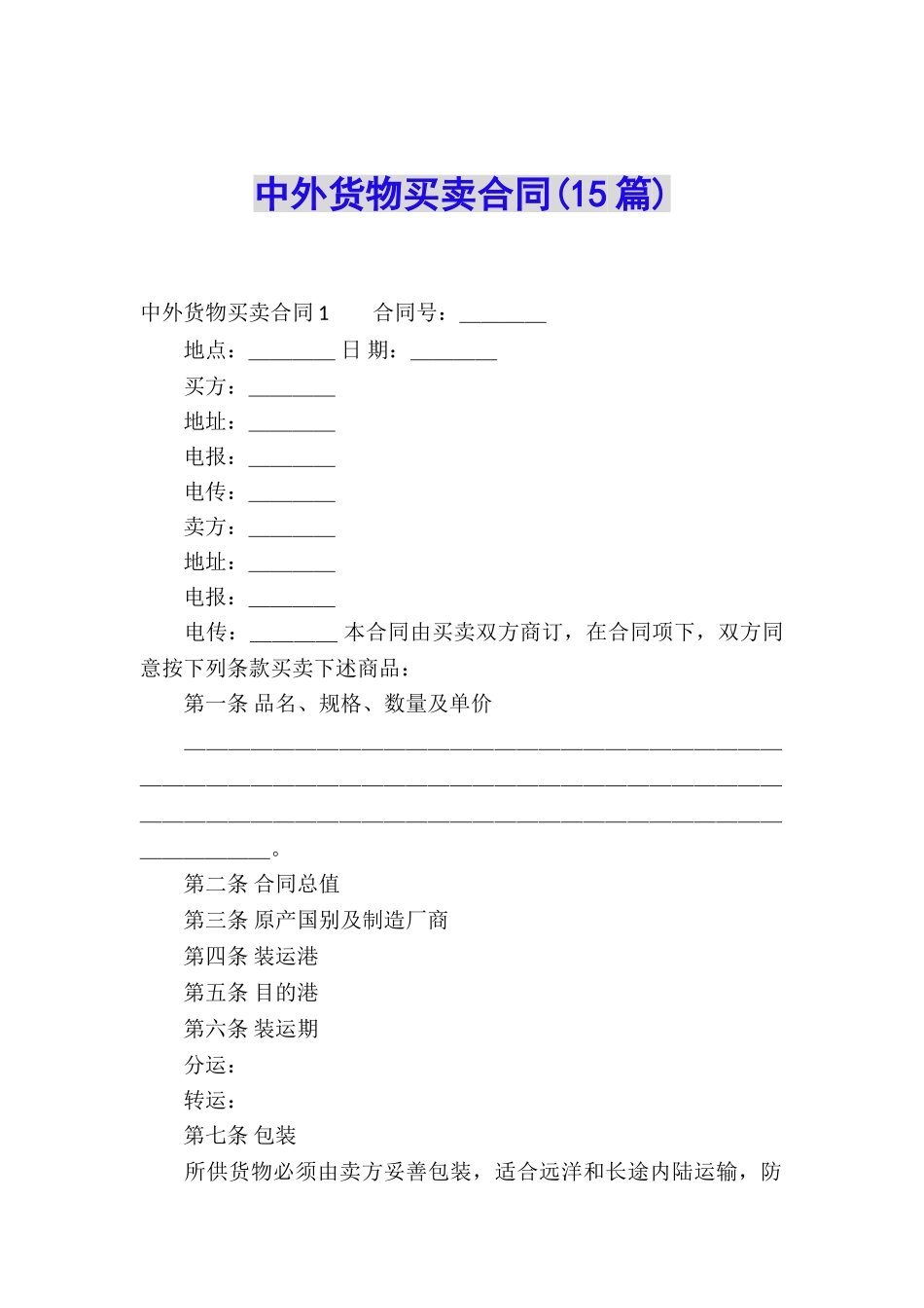 中外货物买卖合同(15篇)_第1页