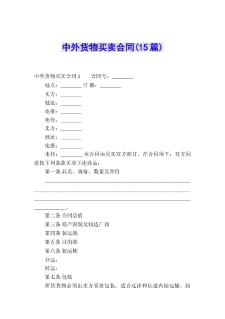 中外货物买卖合同(15篇)
