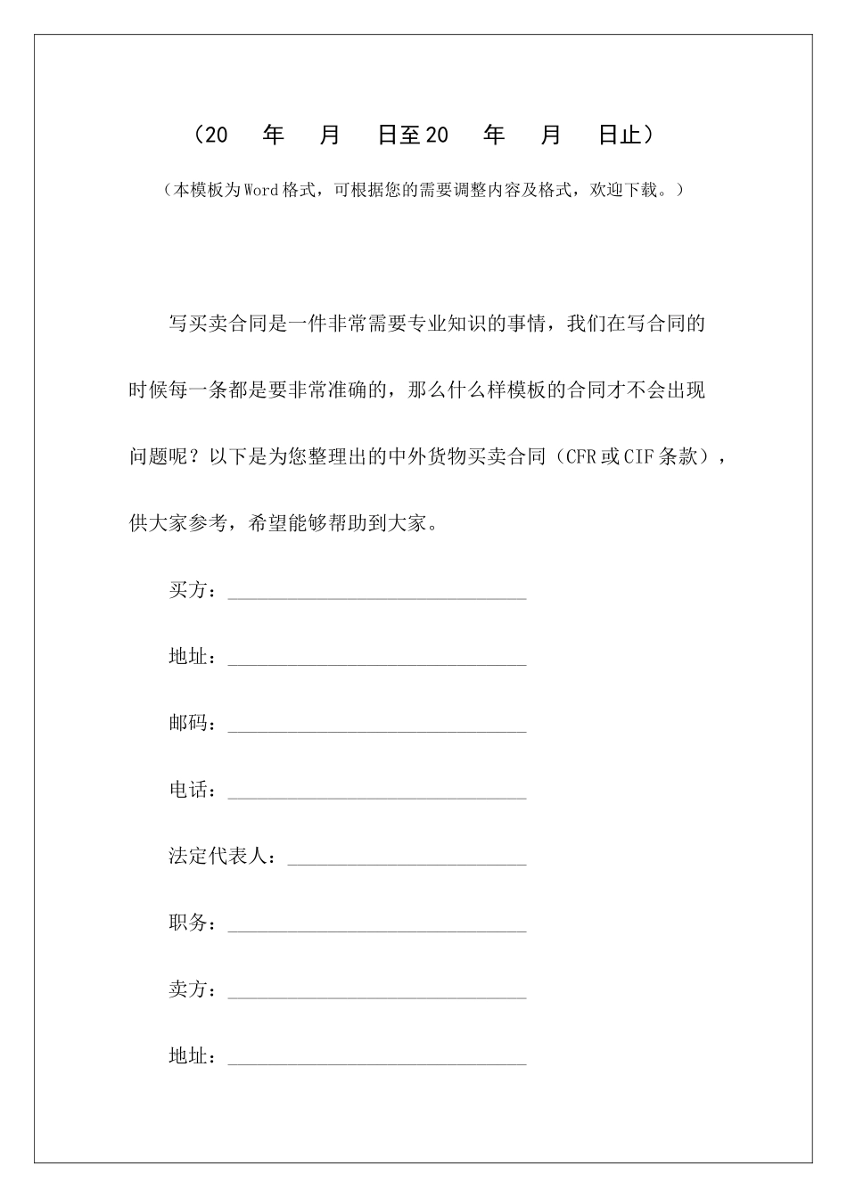 中外货物买卖合同(CFR或CIF条款)买卖合同中担保条款买卖合同中担保条款_第2页
