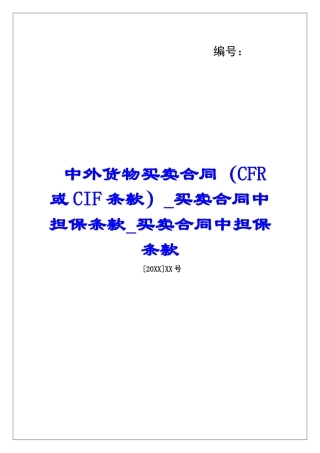 中外货物买卖合同(CFR或CIF条款)买卖合同中担保条款买卖合同中担保条款