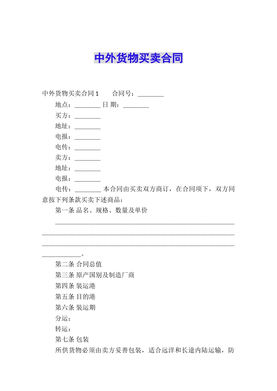 中外货物买卖合同_第1页