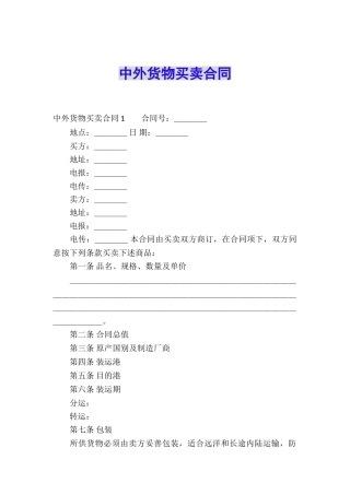 中外货物买卖合同