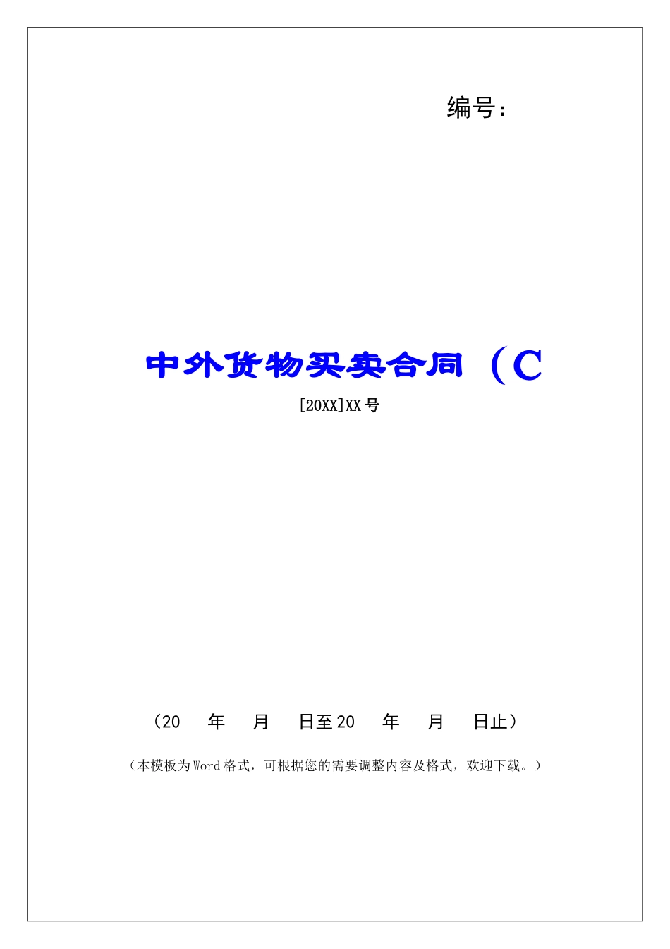 中外货物买卖合同(C_第1页