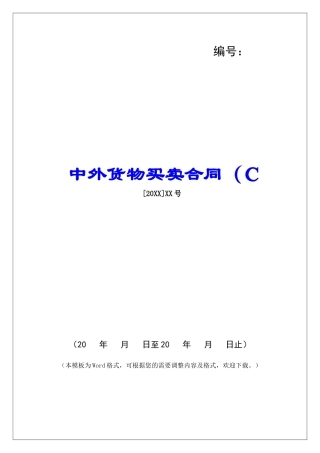 中外货物买卖合同(C