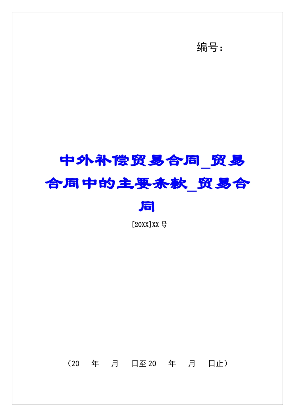 中外补偿贸易合同贸易合同中的主要条款贸易合同_第1页