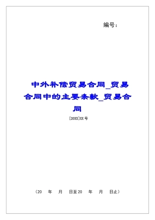 中外补偿贸易合同贸易合同中的主要条款贸易合同