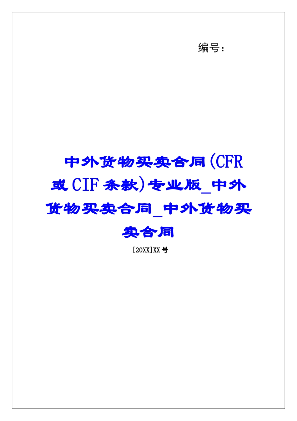 中外货物买卖合同专业版中外货物买卖合同中外货物买卖合同_第1页