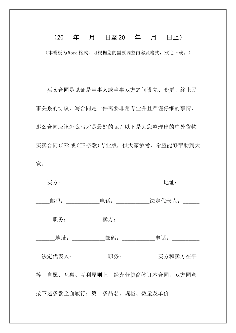 中外货物买卖合同专业版中外货物买卖合同中外货物买卖合同_第2页