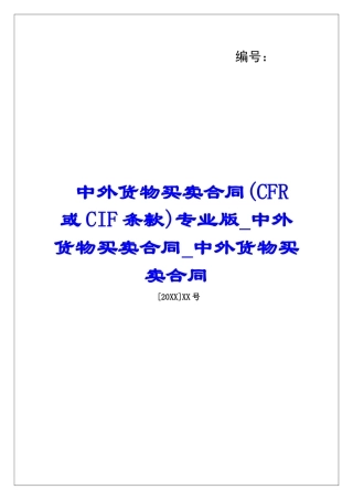 中外货物买卖合同专业版中外货物买卖合同中外货物买卖合同