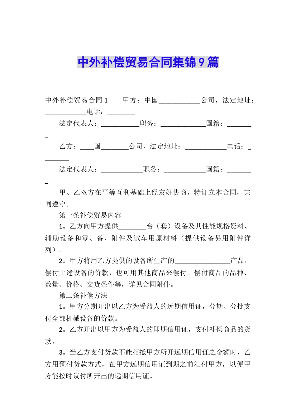 中外补偿贸易合同集锦9篇_第1页