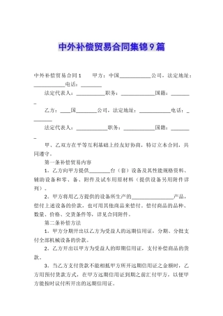 中外补偿贸易合同集锦9篇