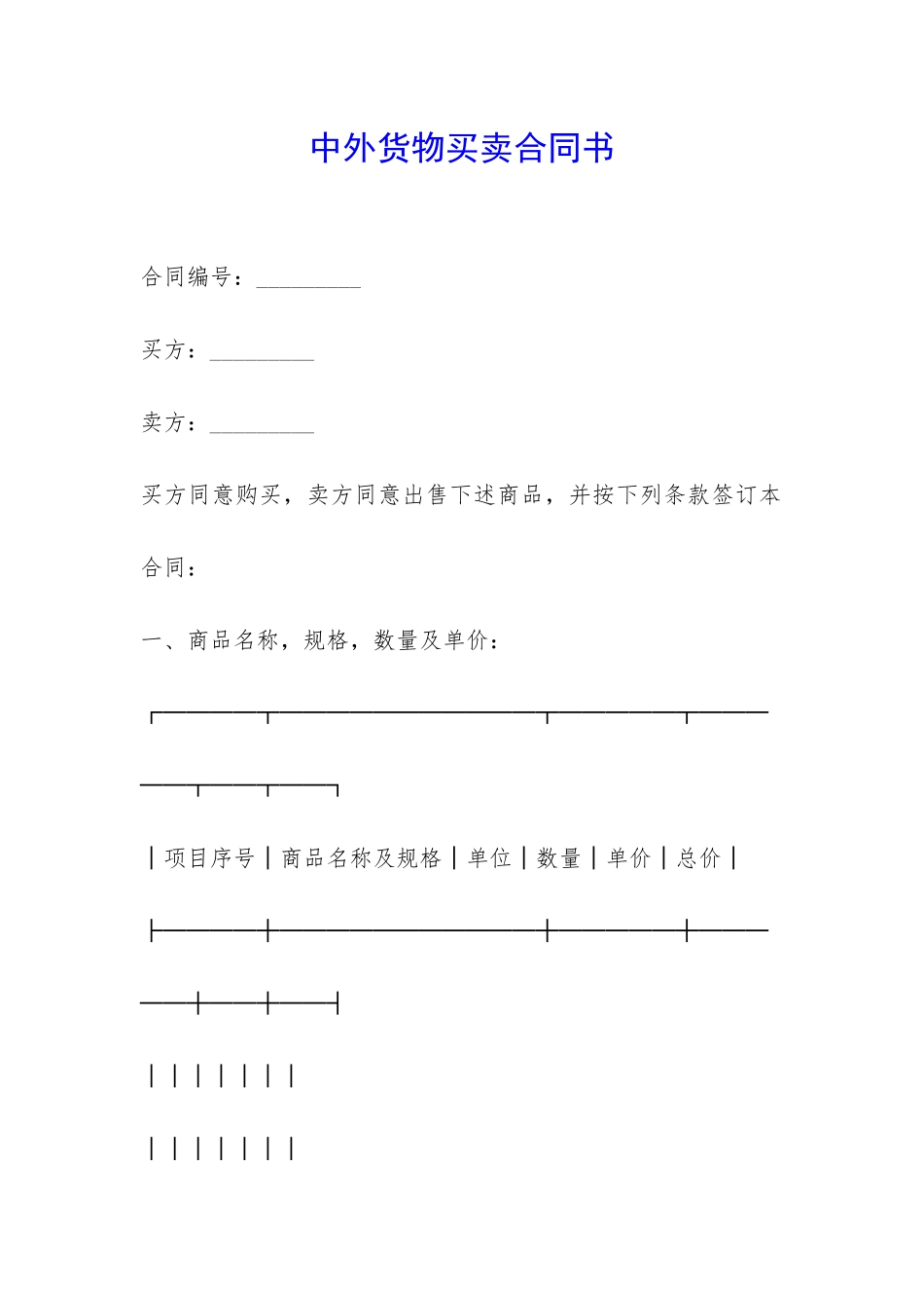 中外货物买卖合同书-_第1页