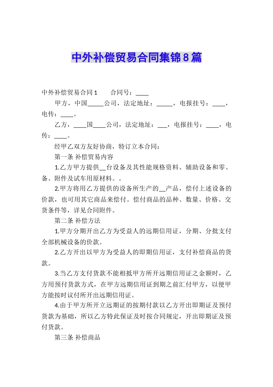 中外补偿贸易合同集锦8篇_第1页