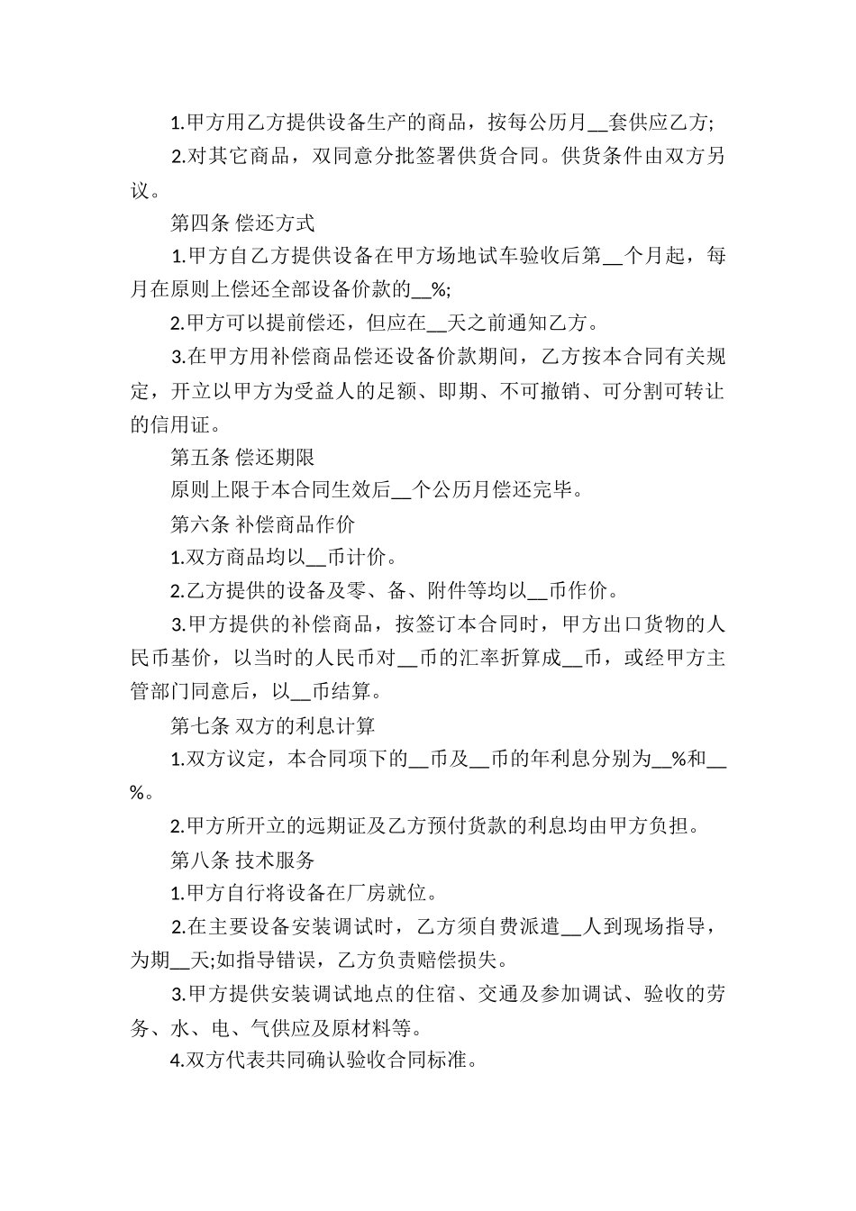 中外补偿贸易合同集锦8篇_第2页