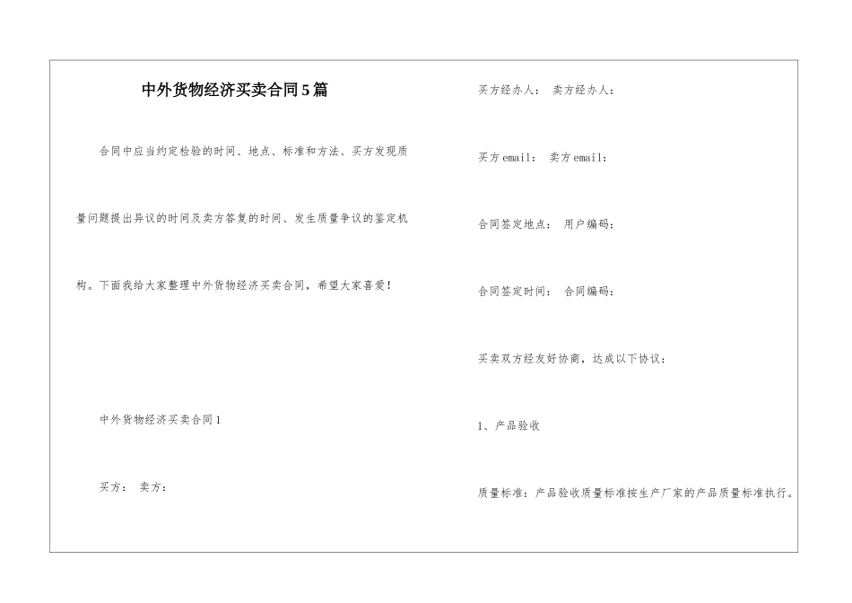 中外货物经济买卖合同5篇_第1页