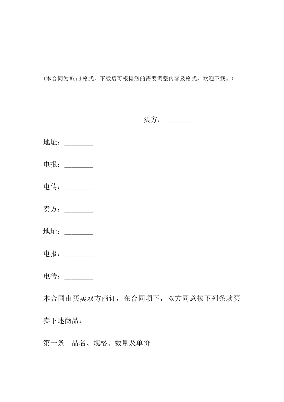 中外货物购买合同简洁范文_第2页
