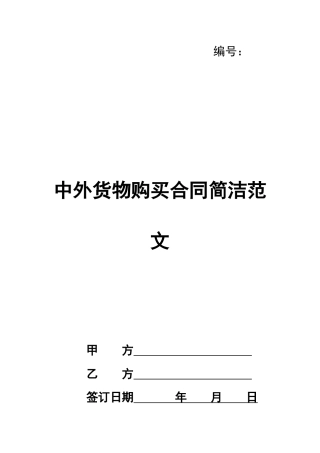 中外货物购买合同简洁范文