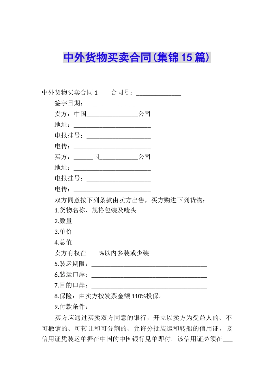 中外货物买卖合同(集锦15篇)_第1页