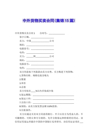 中外货物买卖合同(集锦15篇)