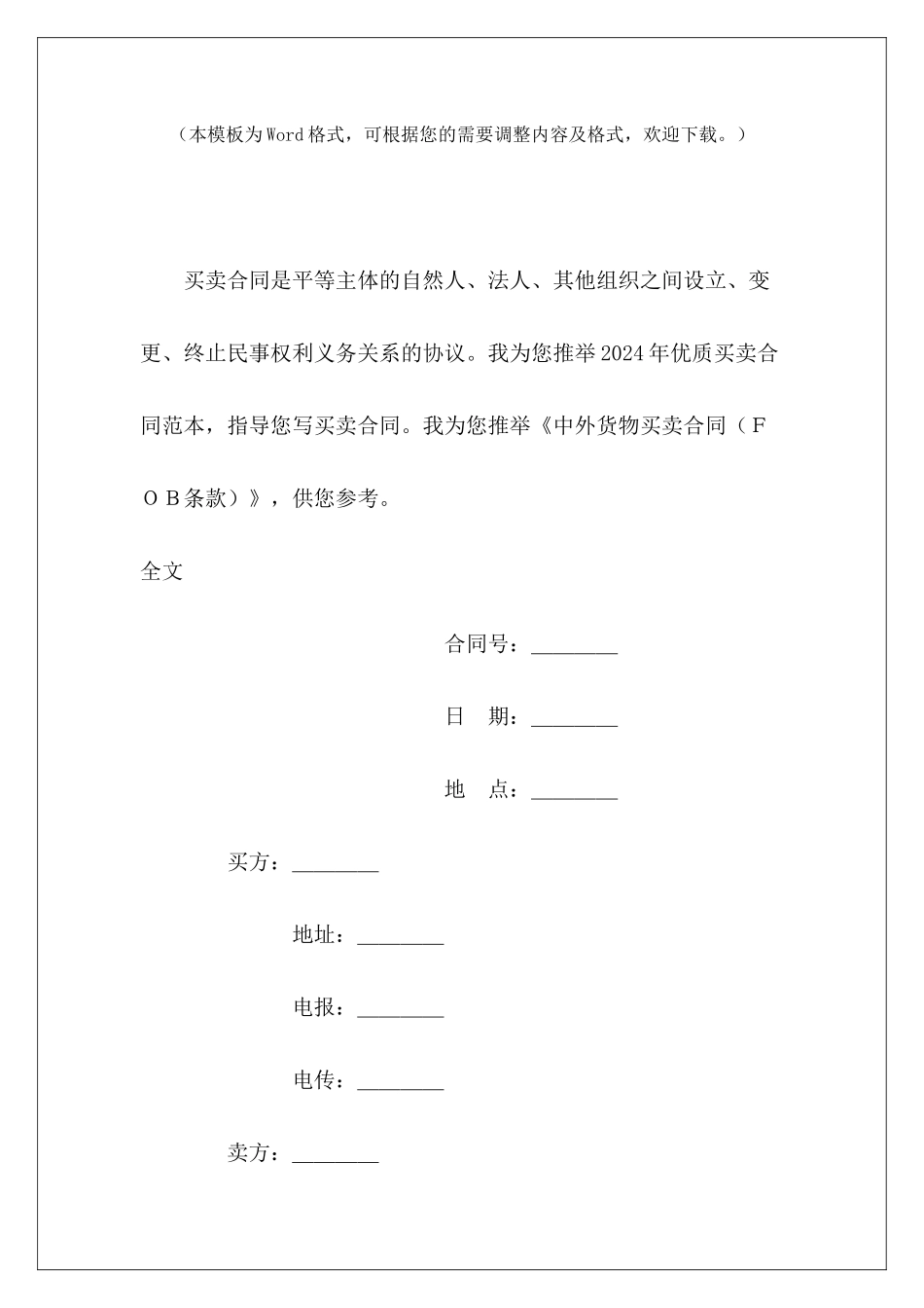 中外货物买卖合同中外货物买卖合同中外货物买卖合同_第2页