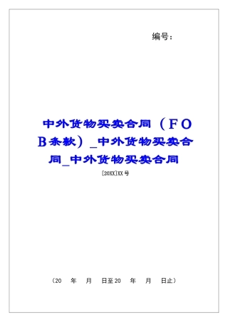 中外货物买卖合同中外货物买卖合同中外货物买卖合同