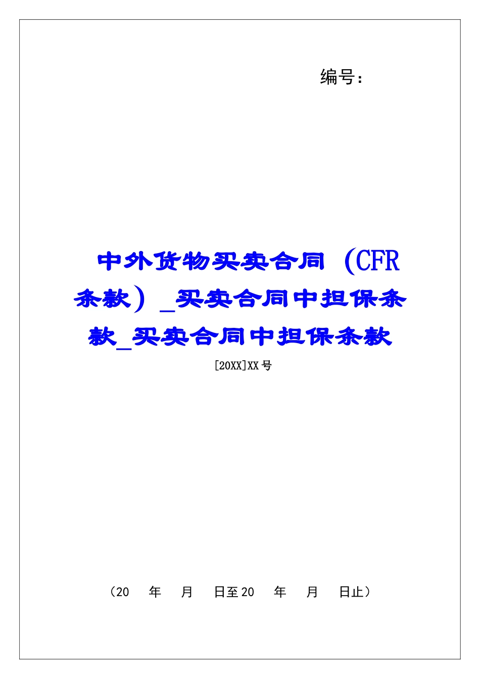 中外货物买卖合同买卖合同中担保条款买卖合同中担保条款_第1页