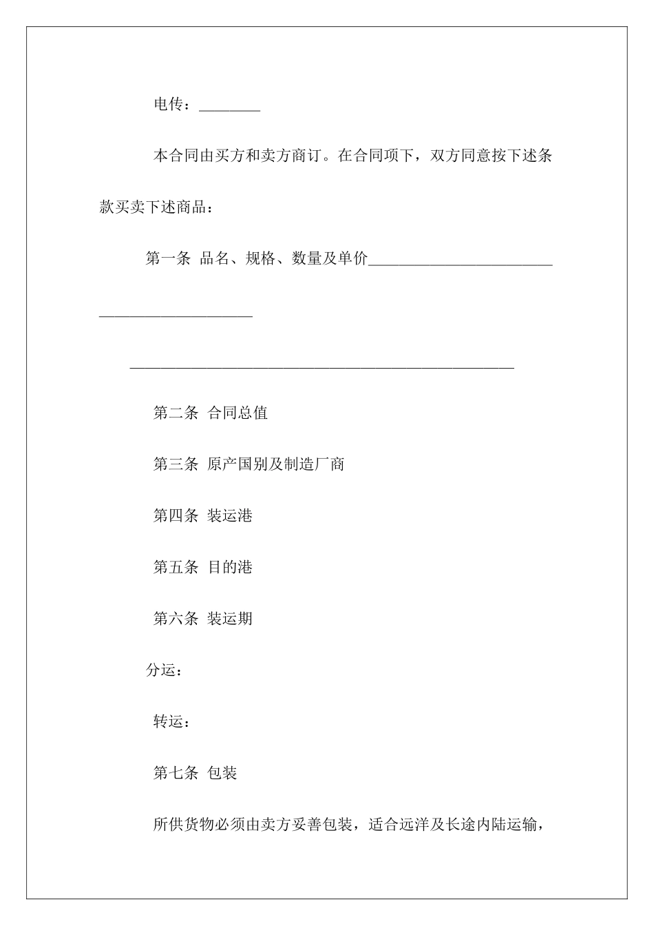 中外货物买卖合同买卖合同中担保条款买卖合同中担保条款_第3页