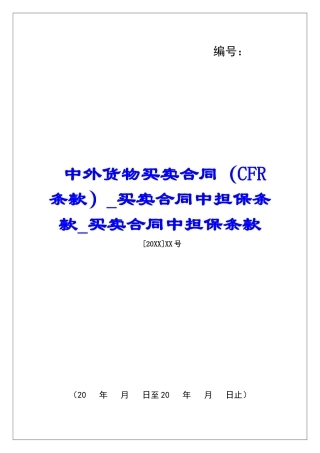 中外货物买卖合同买卖合同中担保条款买卖合同中担保条款